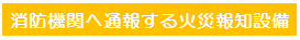 火災報知設備（消防通報）