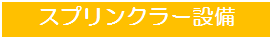 スプリンクラー設備